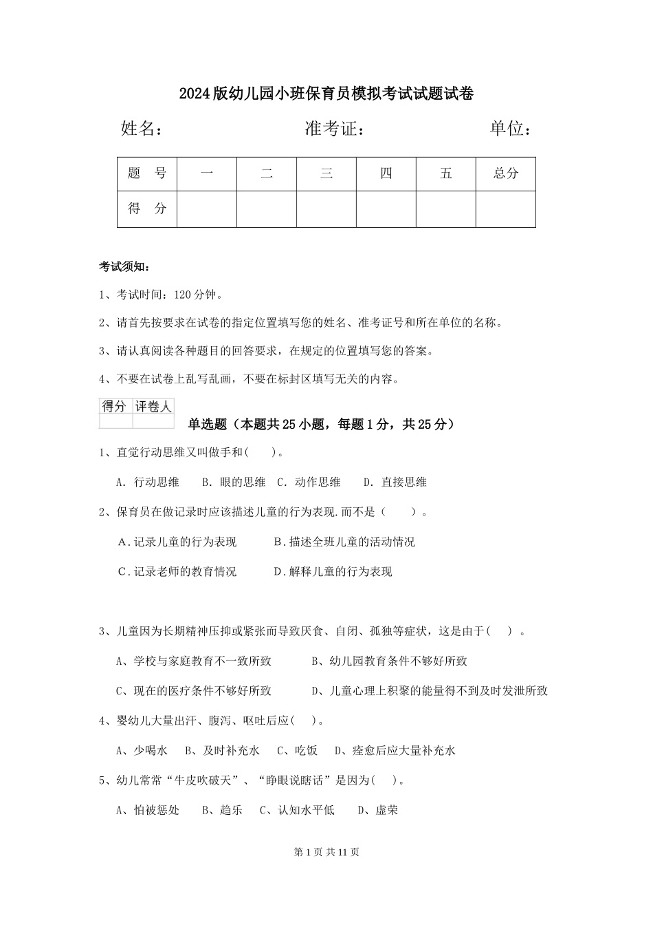 2018版幼儿园小班保育员模拟考试试题试卷_第1页