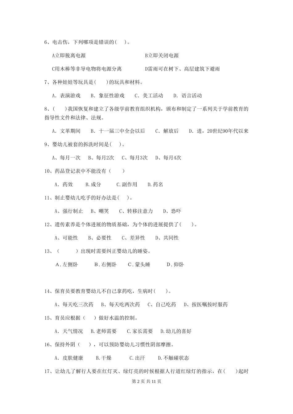 2018版幼儿园小班保育员模拟考试试题试卷_第2页