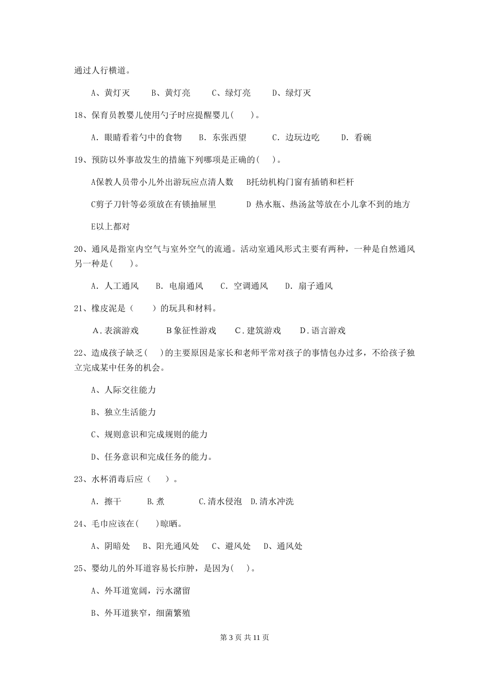 2018版幼儿园小班保育员模拟考试试题试卷_第3页