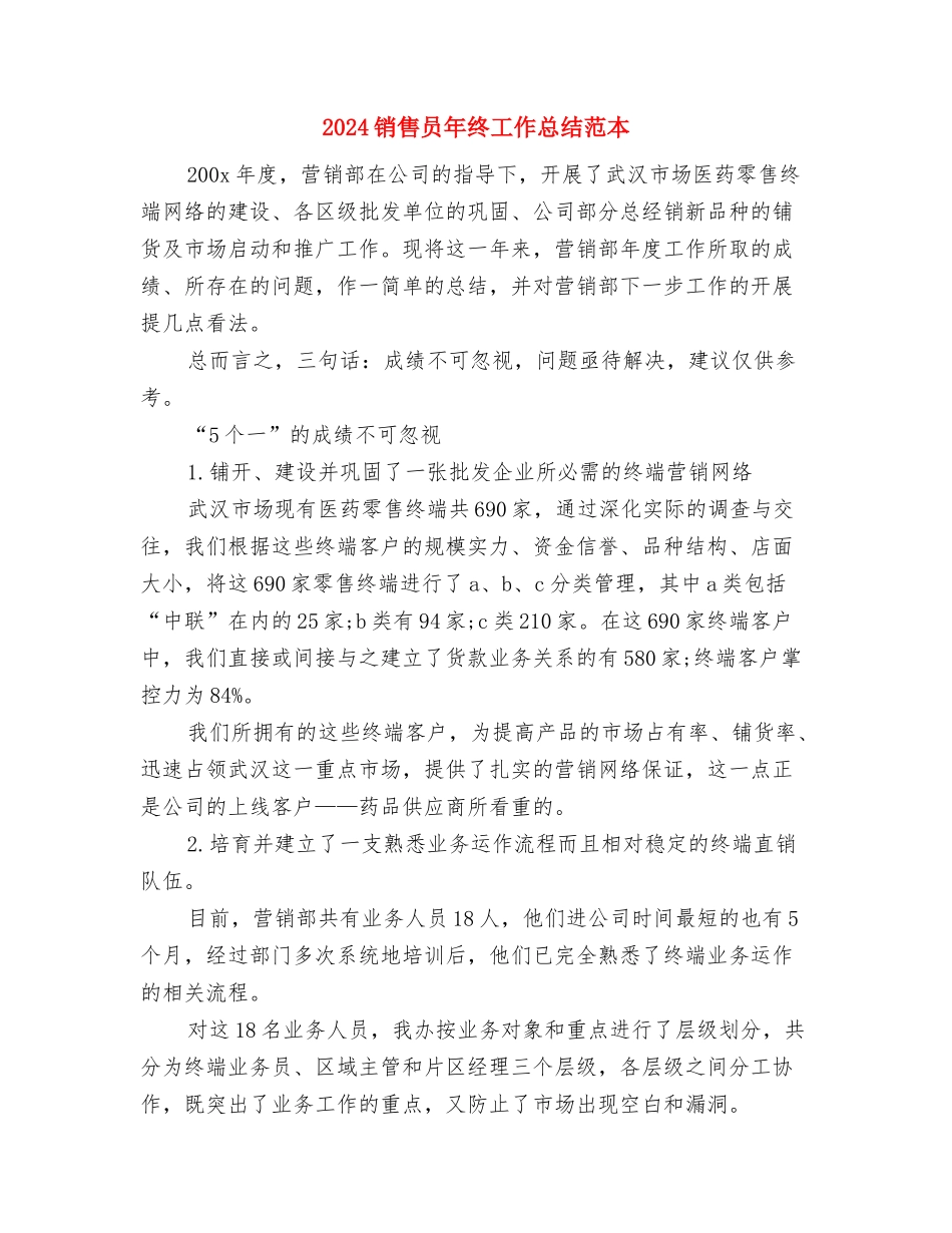 2024销售员年度总结范文与2024销售员年终工作总结范本汇编_第3页