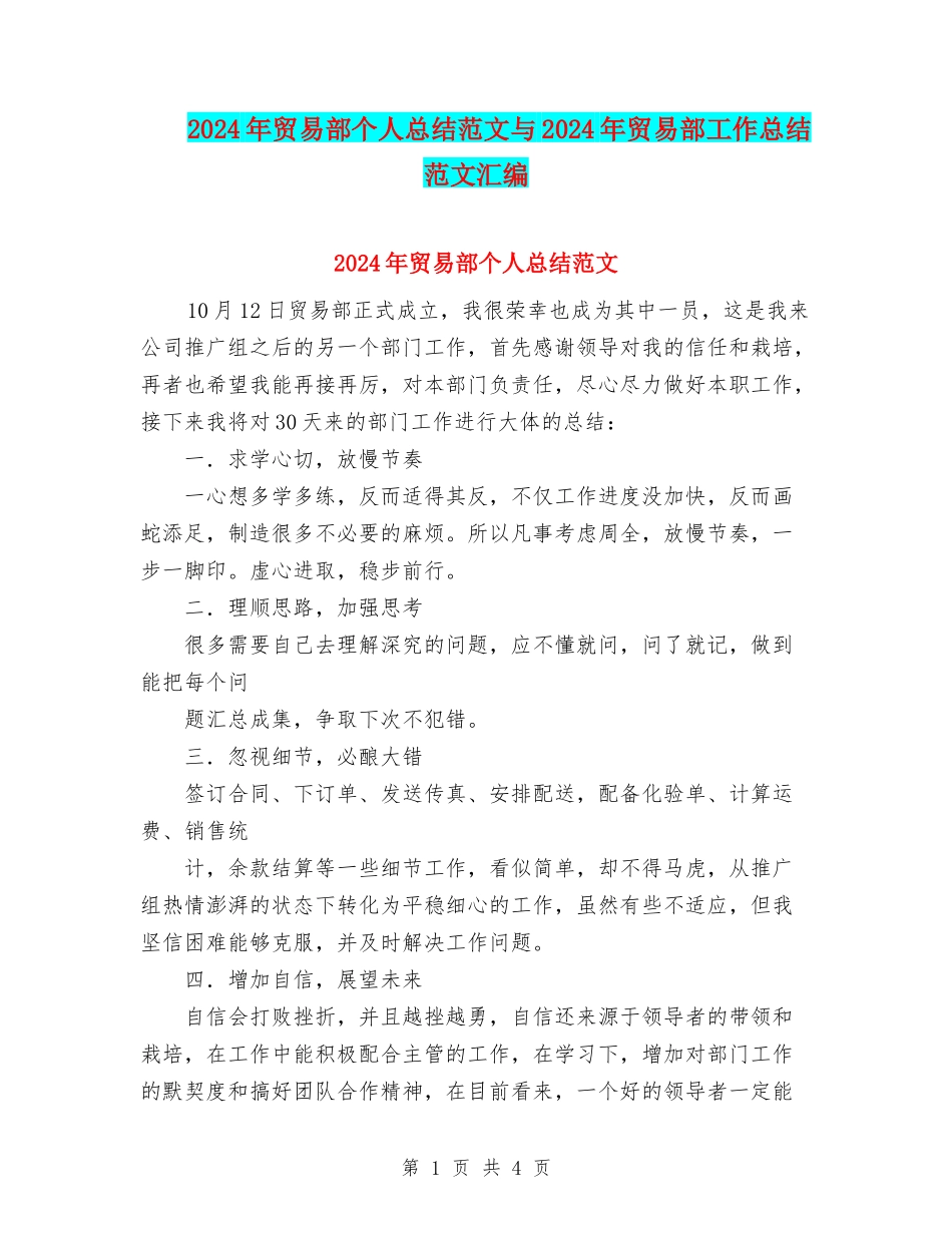 2024年贸易部个人总结范文与2024年贸易部工作总结范文汇编_第1页