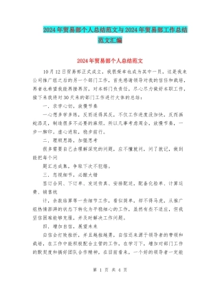 2024年贸易部个人总结范文与2024年贸易部工作总结范文汇编