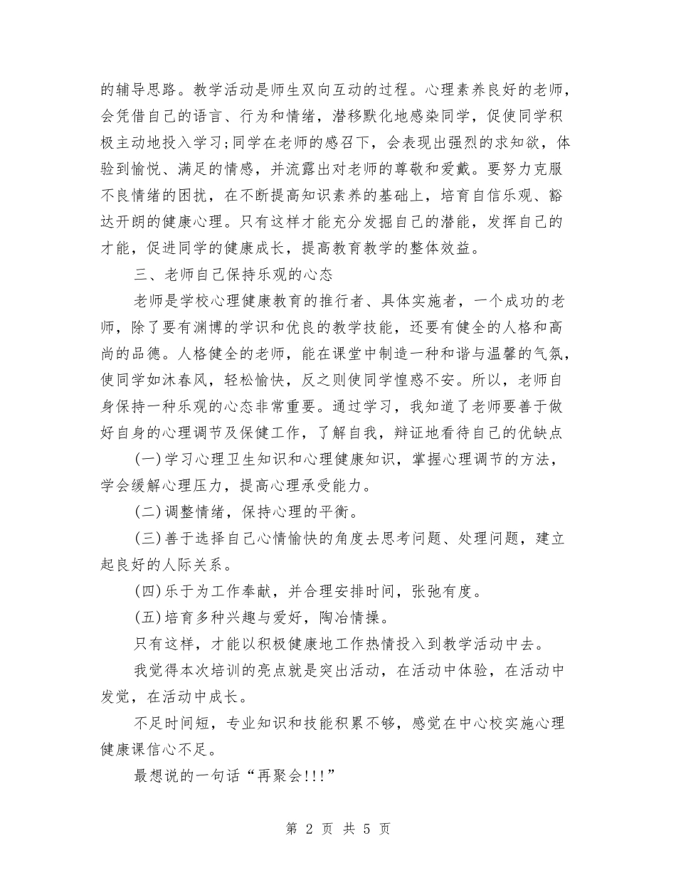 2024年教师心理健康教育培训心得体会与2024年教师思想工作总结汇编_第2页