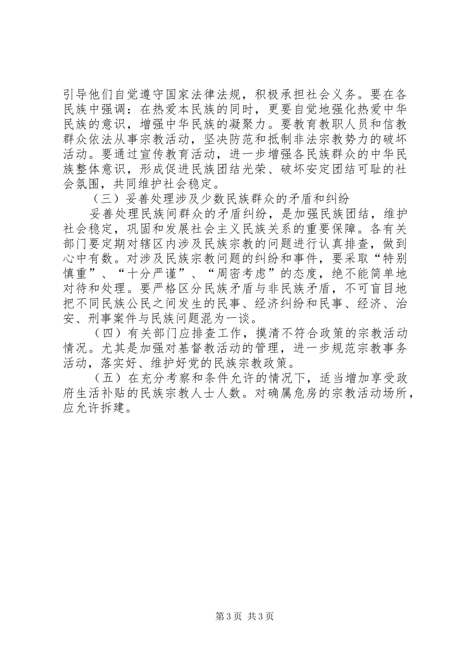 关于对宗教政策落实情况进行视察的报告_第3页