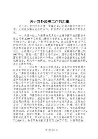 关于对外经济工作的汇报