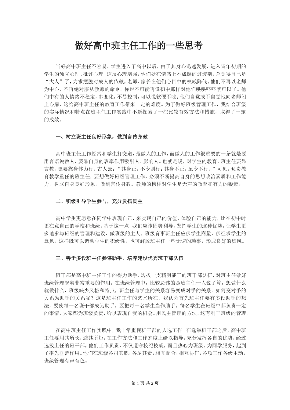 做好高中班主任工作的一些思考_第1页