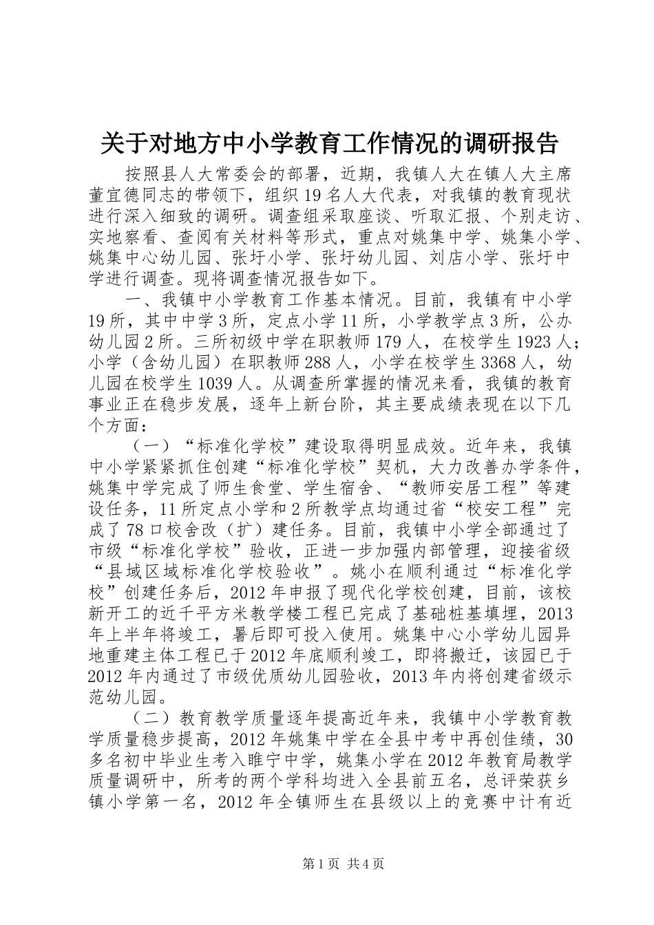 关于对地方中小学教育工作情况的调研报告_第1页