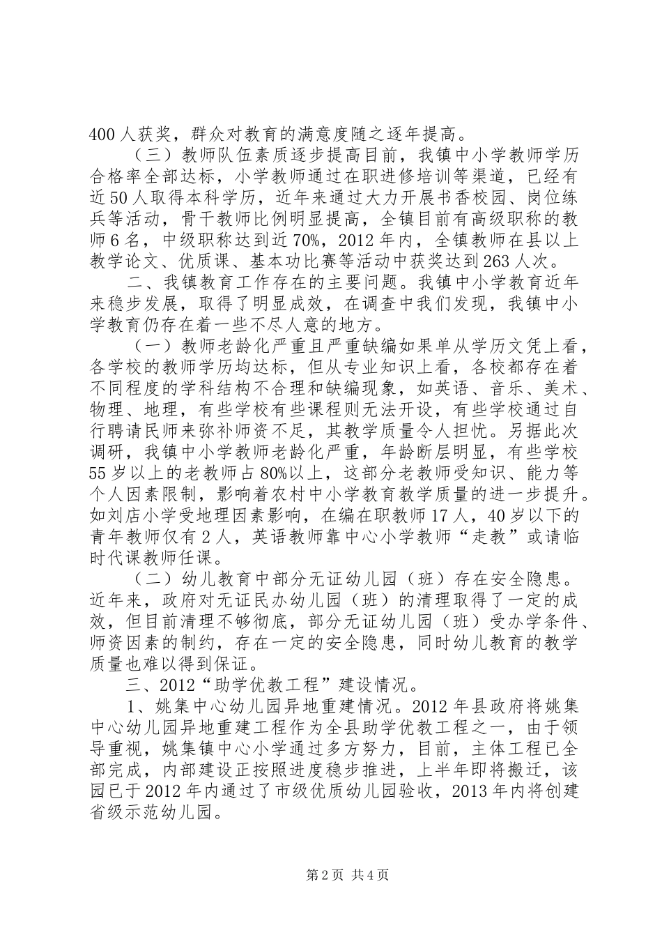 关于对地方中小学教育工作情况的调研报告_第2页
