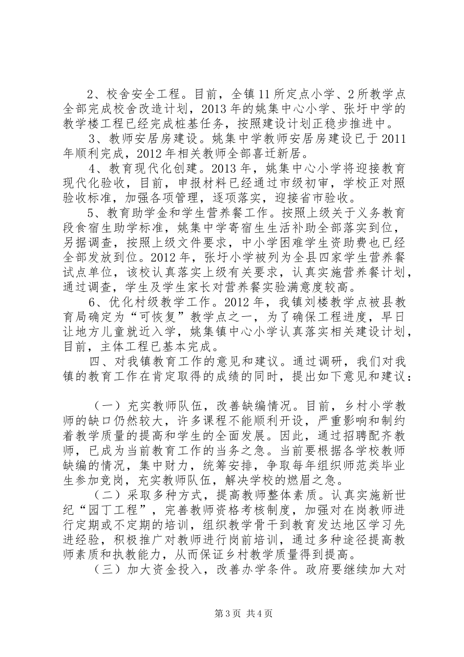 关于对地方中小学教育工作情况的调研报告_第3页