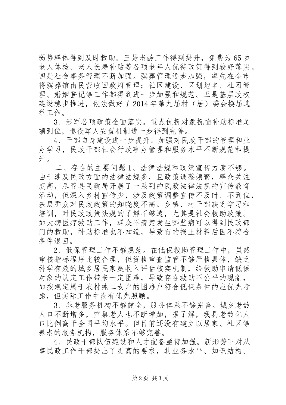 关于对县民政局工作评议的调研报告_第2页