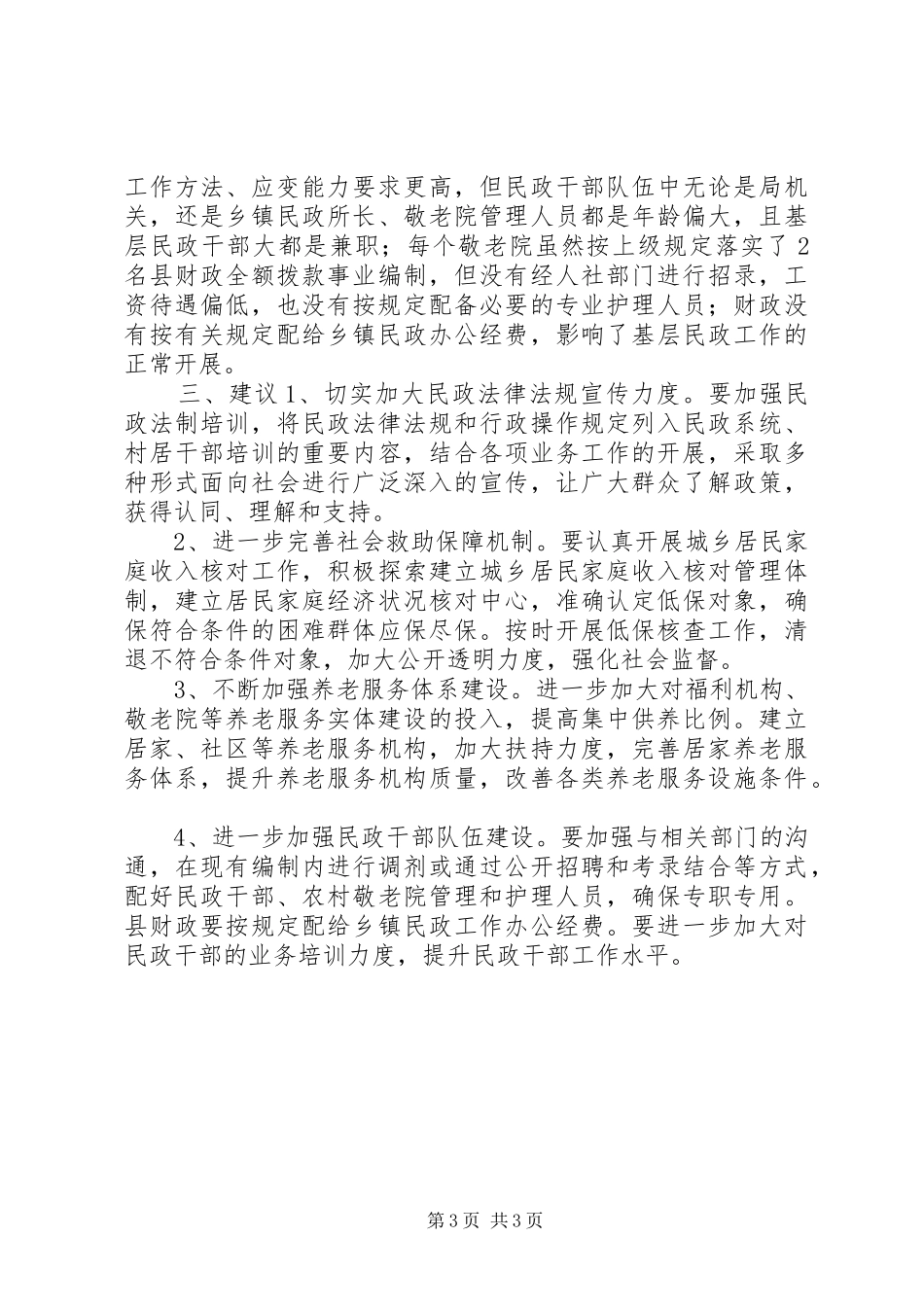 关于对县民政局工作评议的调研报告_第3页
