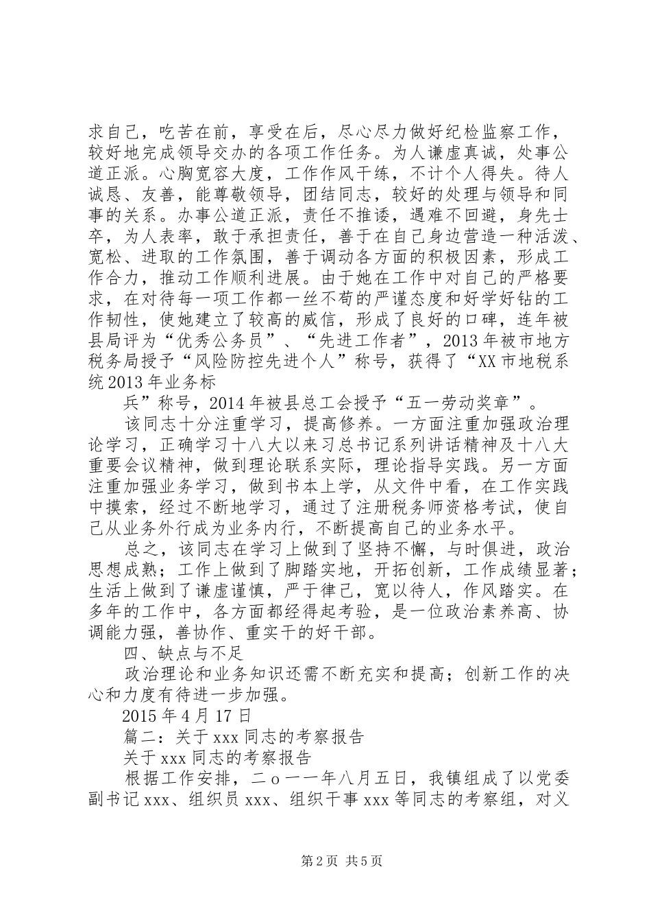 关于对同志的考察报告_第2页