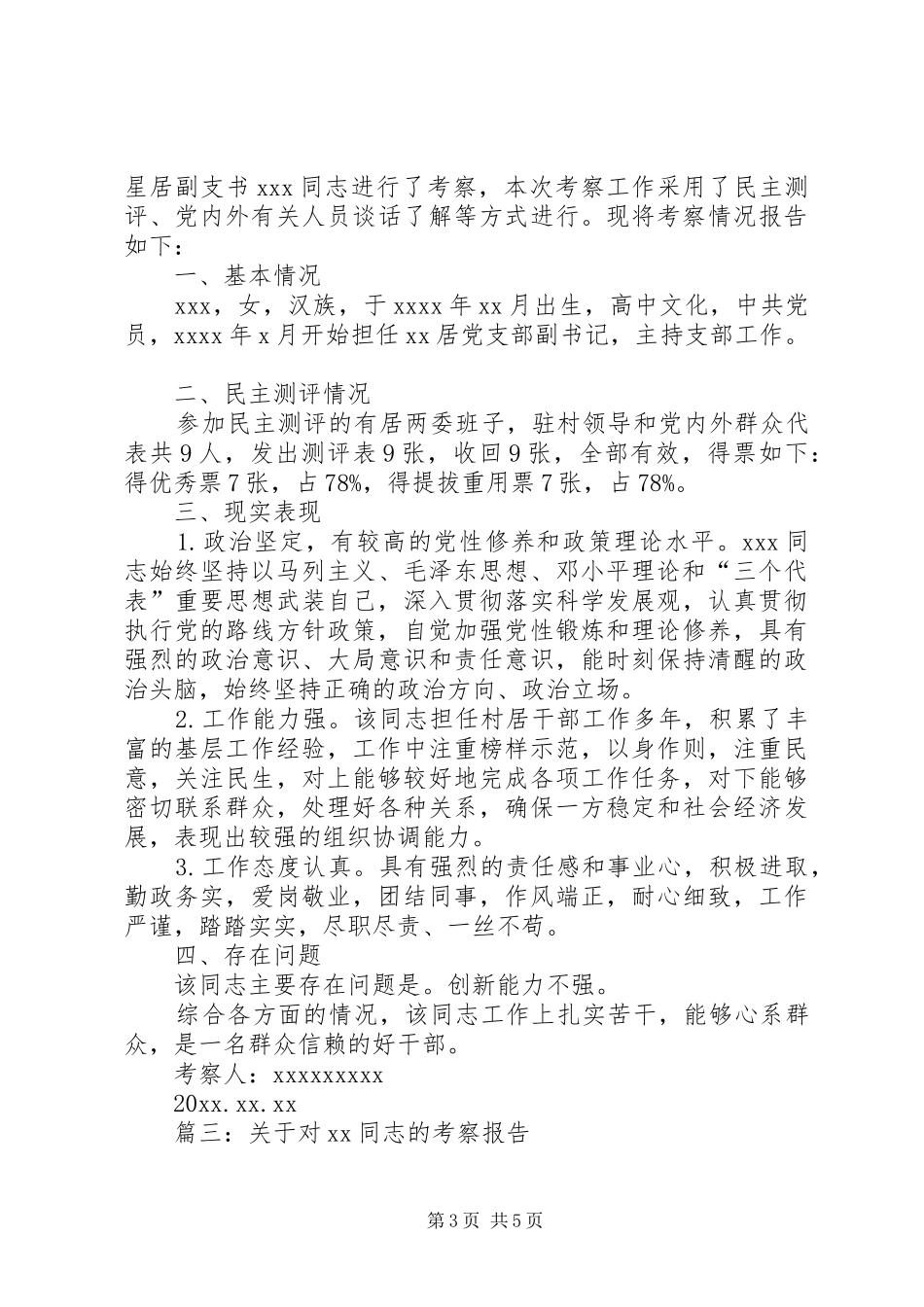 关于对同志的考察报告_第3页