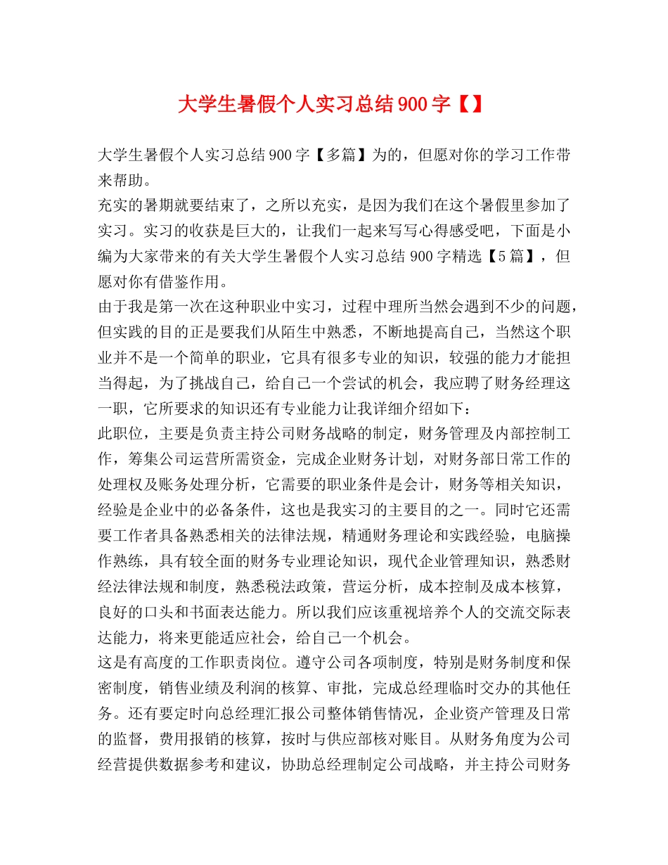 大学生暑假个人实习总结900字 _第1页