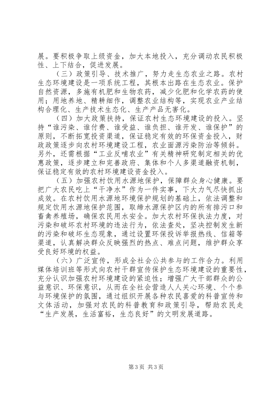 关于对县农村生态环境建设情况调研报告_第3页
