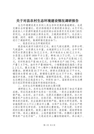 关于对县农村生态环境建设情况调研报告