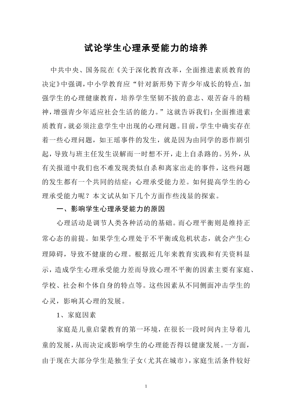 试论学生心理承受能力的培养20030227-副本-副本_第1页