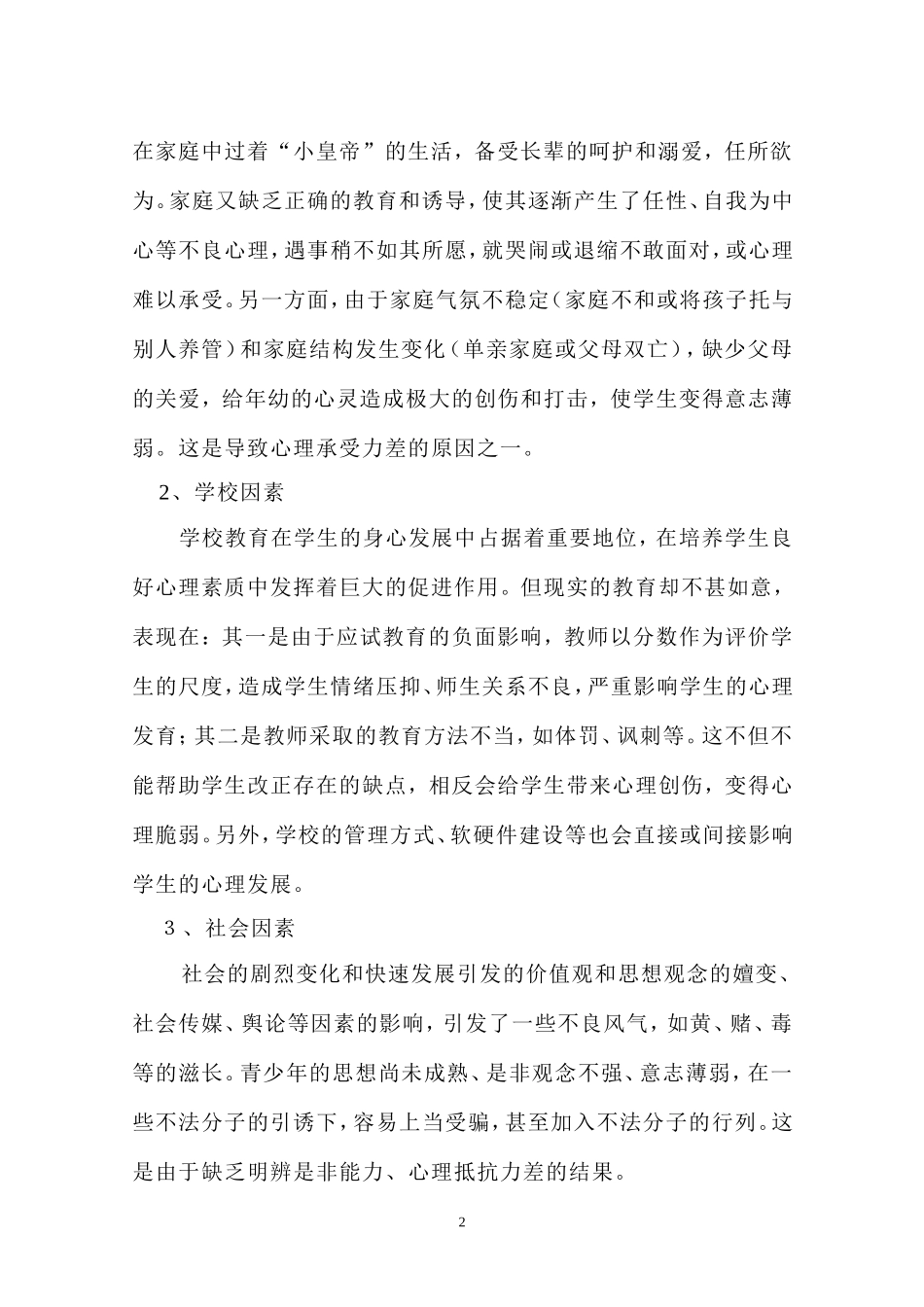 试论学生心理承受能力的培养20030227-副本-副本_第2页
