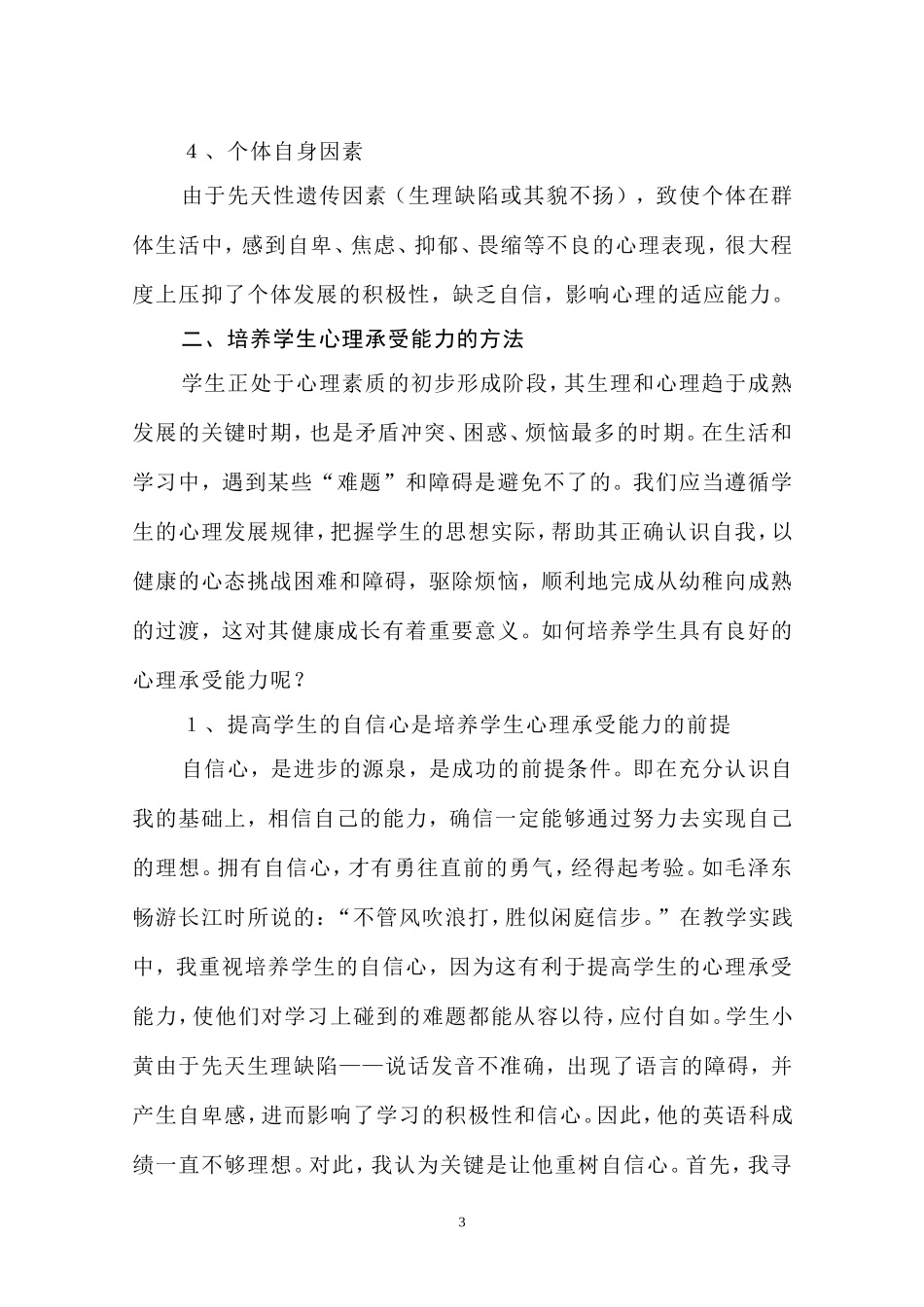 试论学生心理承受能力的培养20030227-副本-副本_第3页