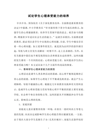 试论学生心理承受能力的培养20030227-副本-副本