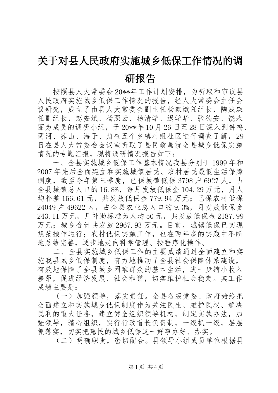 关于对县人民政府实施城乡低保工作情况的调研报告_第1页