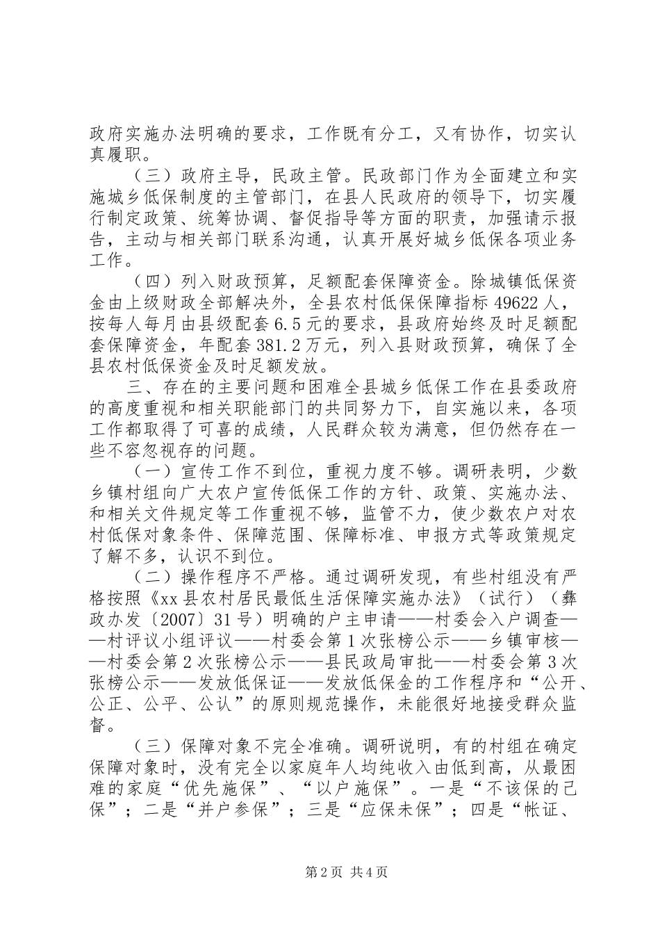 关于对县人民政府实施城乡低保工作情况的调研报告_第2页