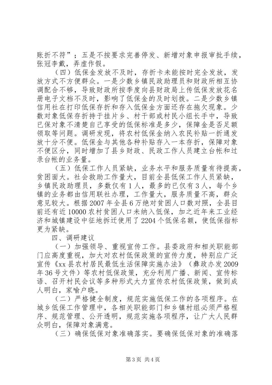 关于对县人民政府实施城乡低保工作情况的调研报告_第3页