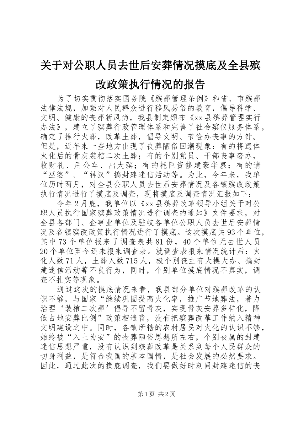 关于对公职人员去世后安葬情况摸底及全县殡改政策执行情况的报告_第1页