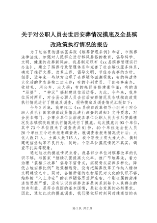 关于对公职人员去世后安葬情况摸底及全县殡改政策执行情况的报告