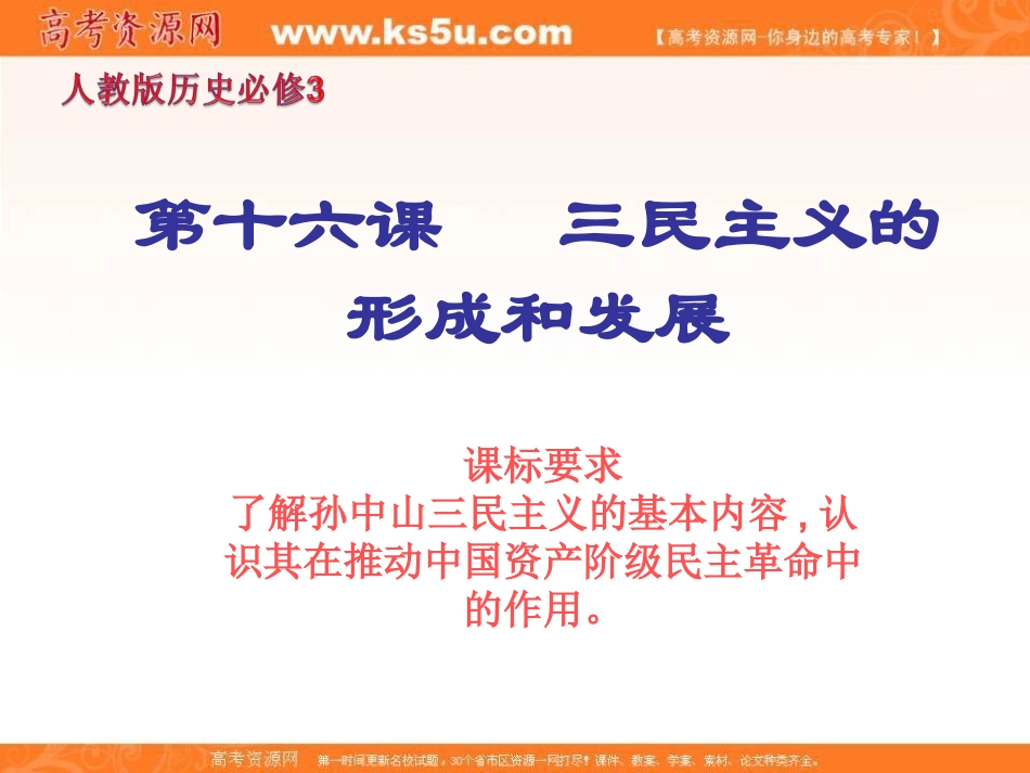 三民主义的形成与发展_第1页