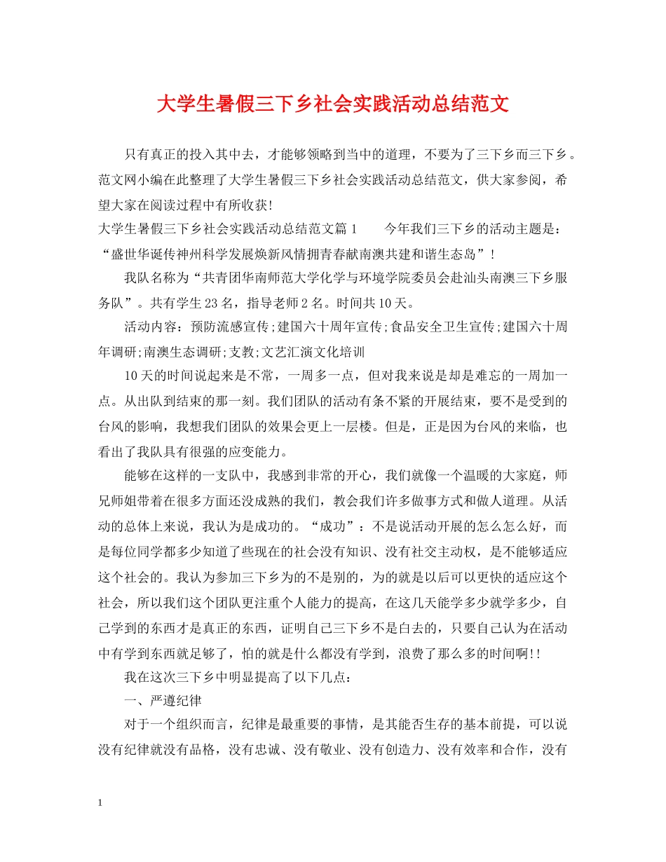 大学生暑假三下乡社会实践活动总结范文 _第1页