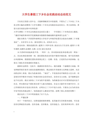 大学生暑假三下乡社会实践活动总结范文 