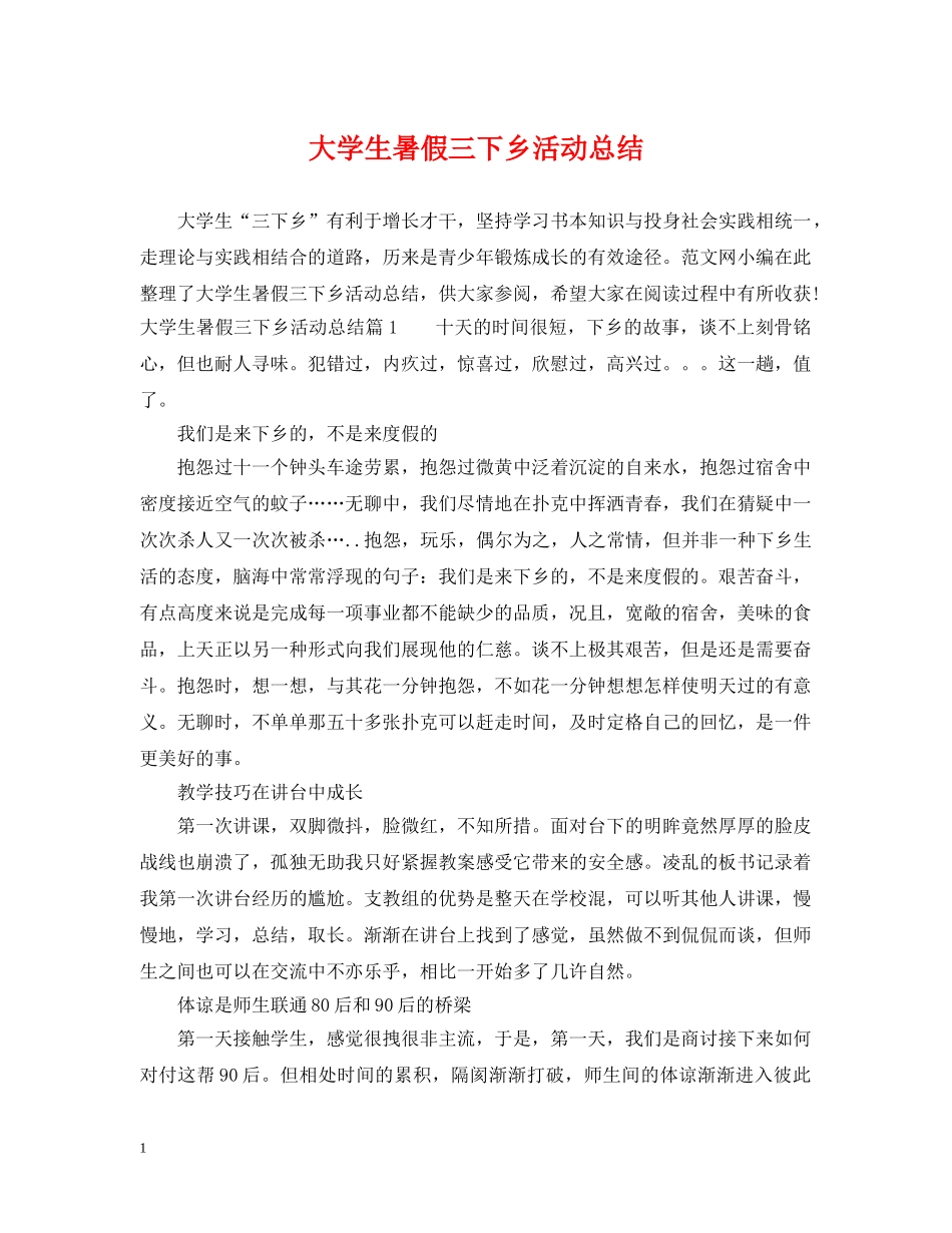 大学生暑假三下乡活动总结 _第1页