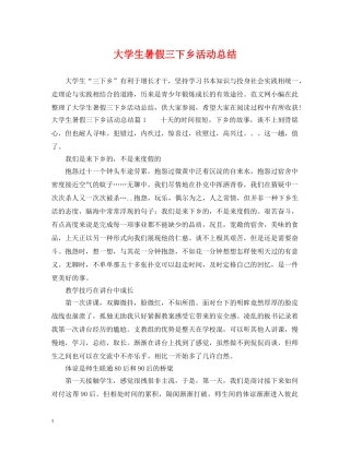 大学生暑假三下乡活动总结 