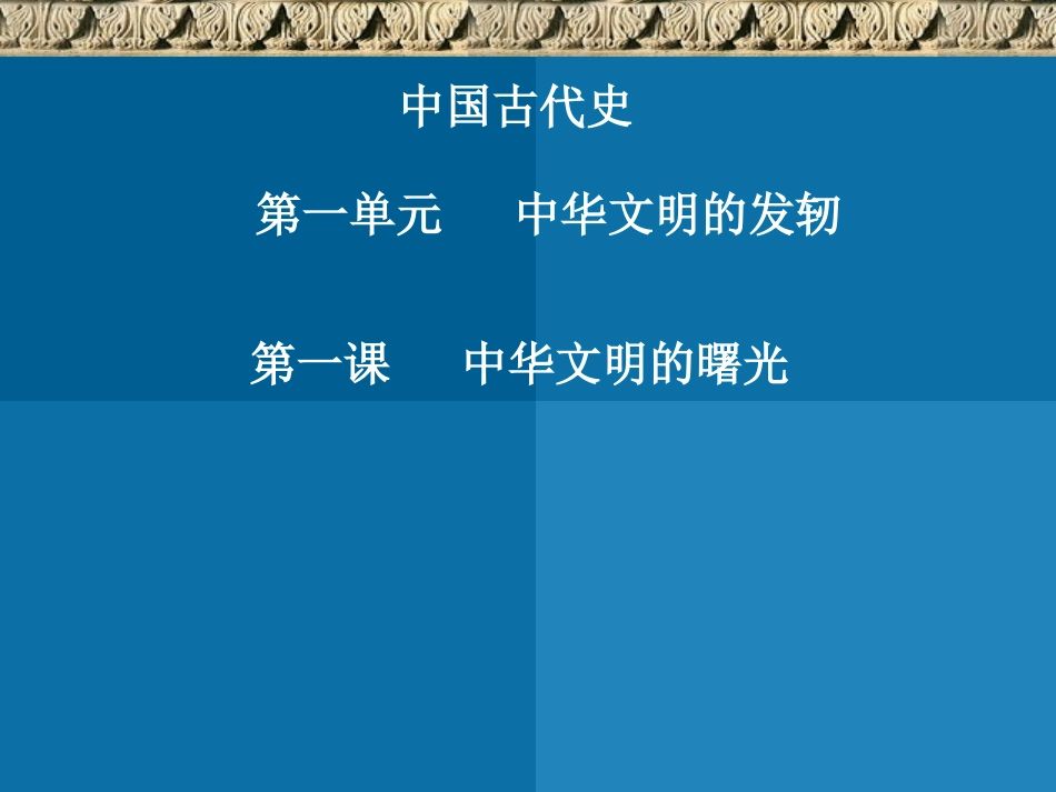 中华文明的曙光_第2页