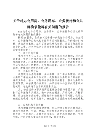 关于对办公用房、公务用车、公务接待和公共机构节能等有关问题的报告
