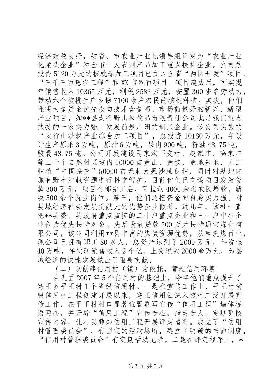 关于对农村信用社信用工程建设的调研报告_第2页