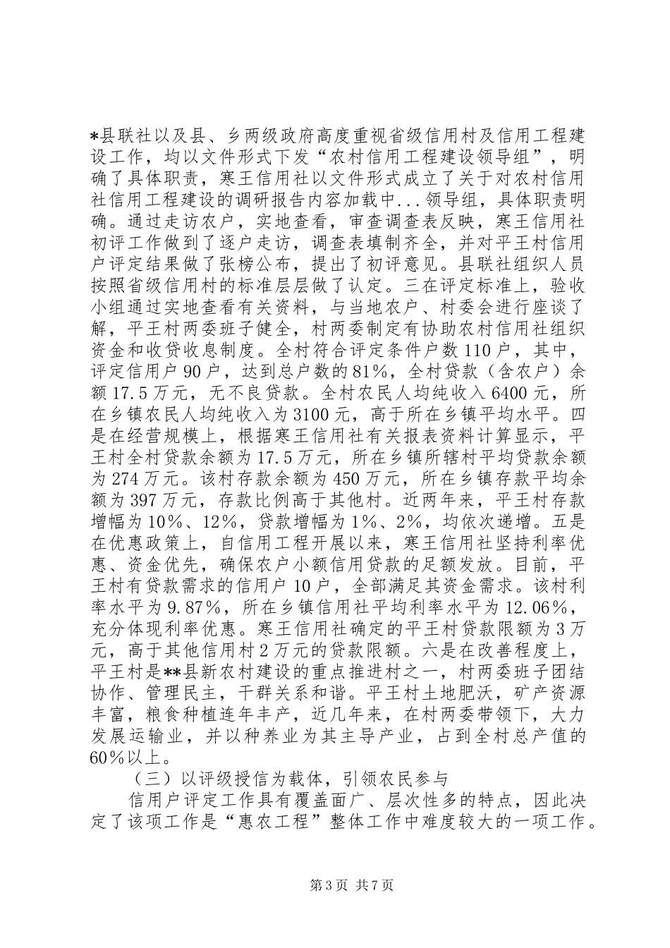 关于对农村信用社信用工程建设的调研报告_第3页