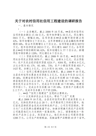 关于对农村信用社信用工程建设的调研报告