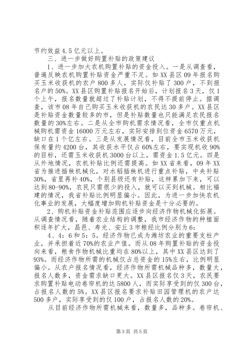 关于对农机购置补贴政策实施情况的调研报告_第3页
