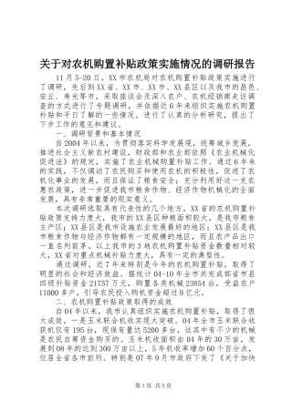 关于对农机购置补贴政策实施情况的调研报告