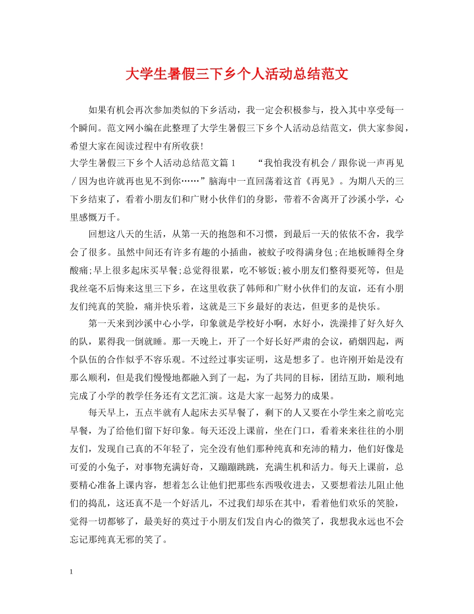 大学生暑假三下乡个人活动总结范文 _第1页