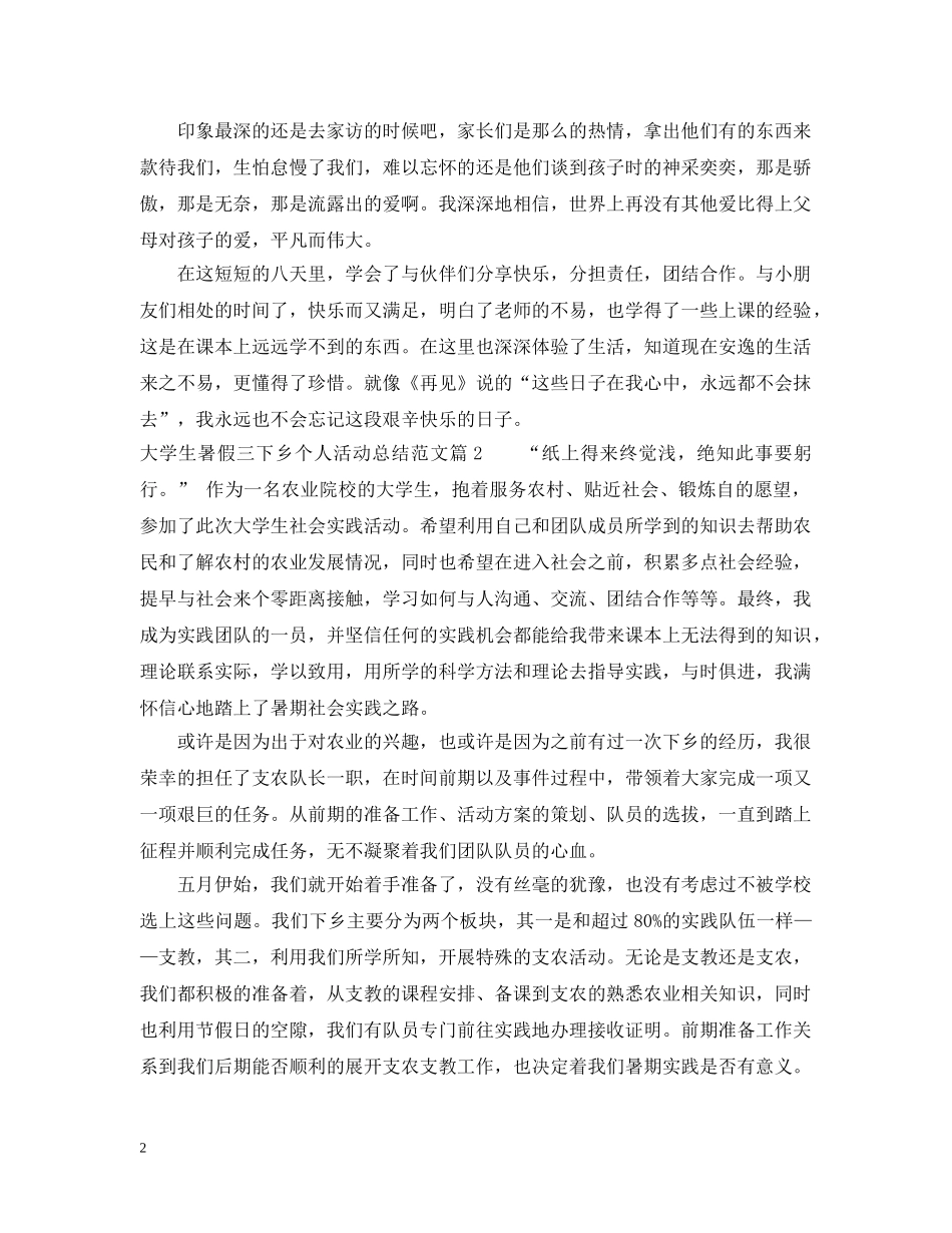 大学生暑假三下乡个人活动总结范文 _第2页