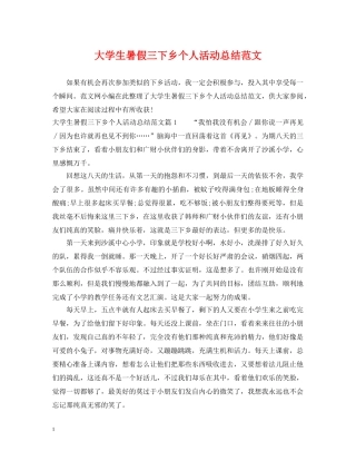 大学生暑假三下乡个人活动总结范文 