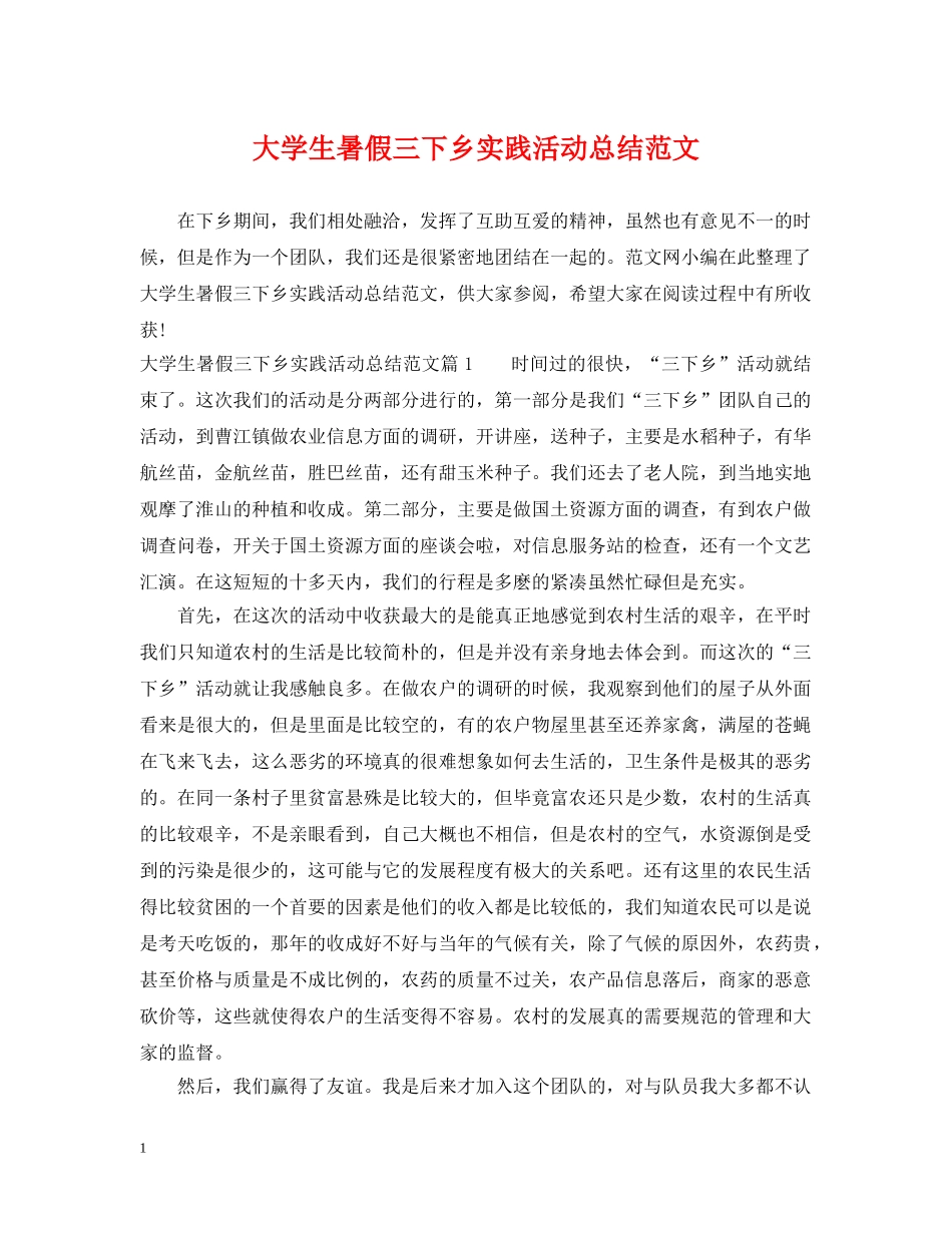 大学生暑假三下乡实践活动总结范文 _第1页