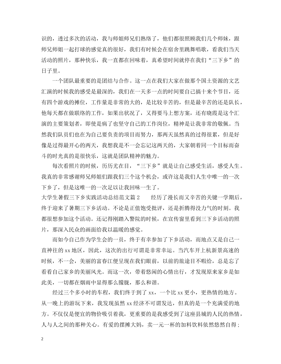 大学生暑假三下乡实践活动总结范文 _第2页