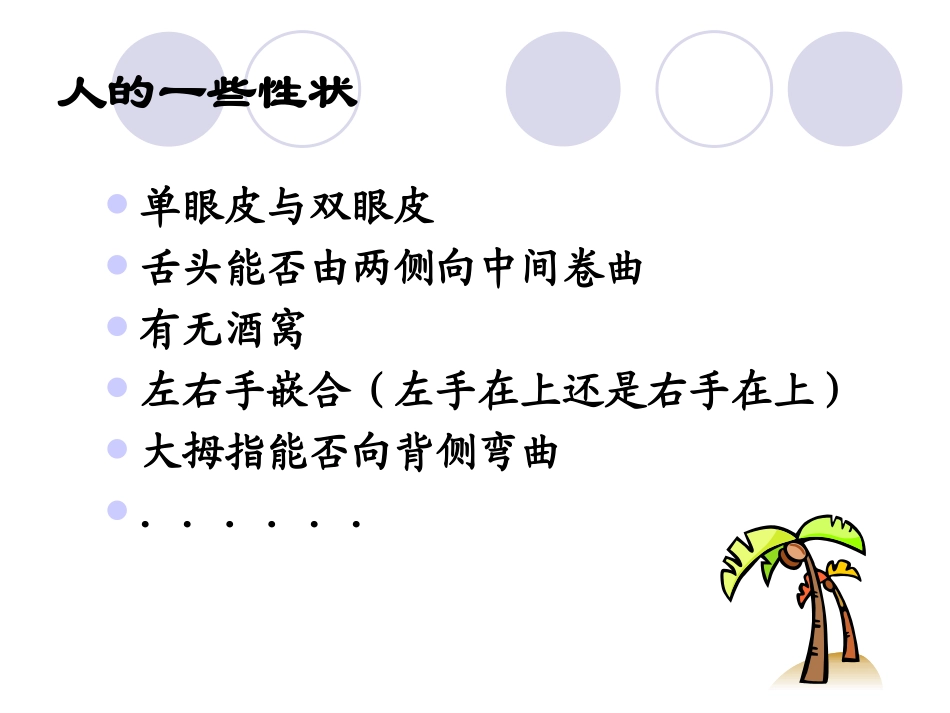 八年级生物《人的性状和遗传》第二节_第3页