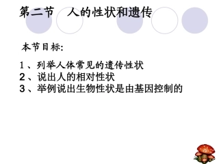 八年级生物《人的性状和遗传》第二节