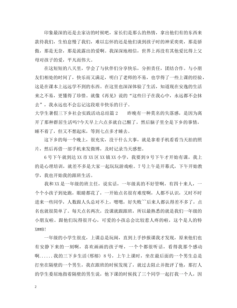 大学生暑假三下乡社会实践活动总结 _第2页