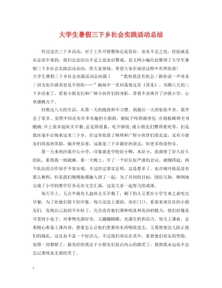 大学生暑假三下乡社会实践活动总结 